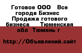 Готовое ООО - Все города Бизнес » Продажа готового бизнеса   . Тюменская обл.,Тюмень г.